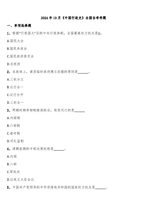 2024年10月《中国行政史》全国自考考题含解析