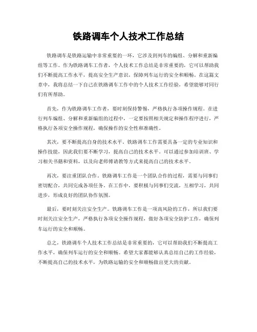 铁路调车个人技术工作总结