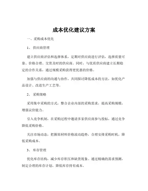 成本优化建议方案