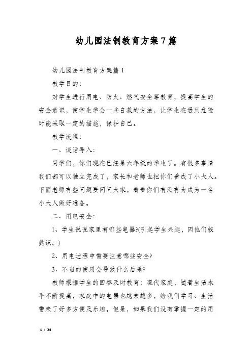 幼儿园法制教育方案7篇