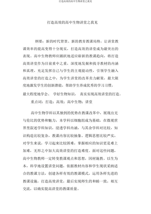 打造高效的高中生物课堂之我见
