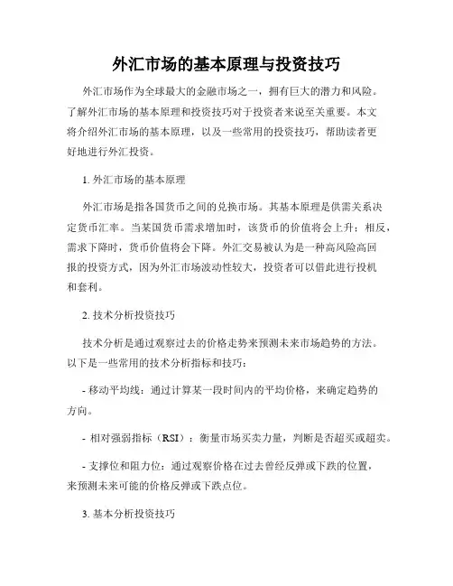 外汇市场的基本原理与投资技巧