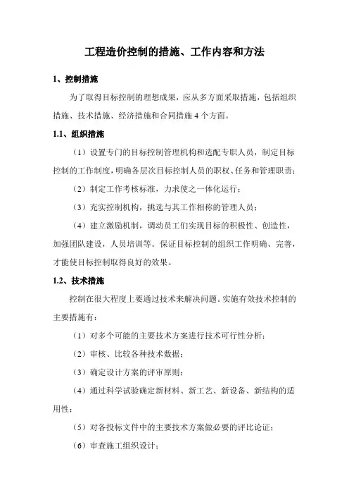 工程造价控制的措施、工作内容和方法