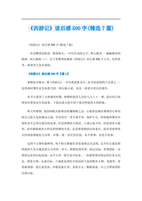 《西游记》读后感500字(精选7篇)