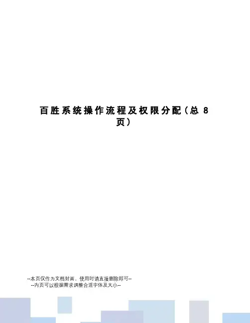 百胜系统操作流程及权限分配
