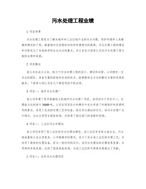 污水处理工程业绩