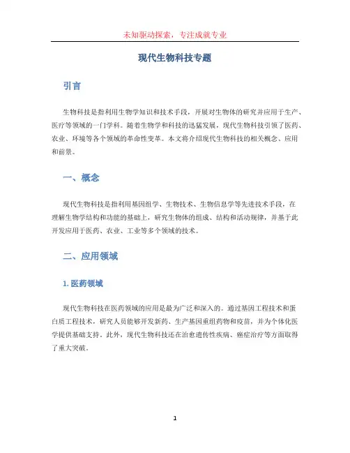 现代生物科技专题