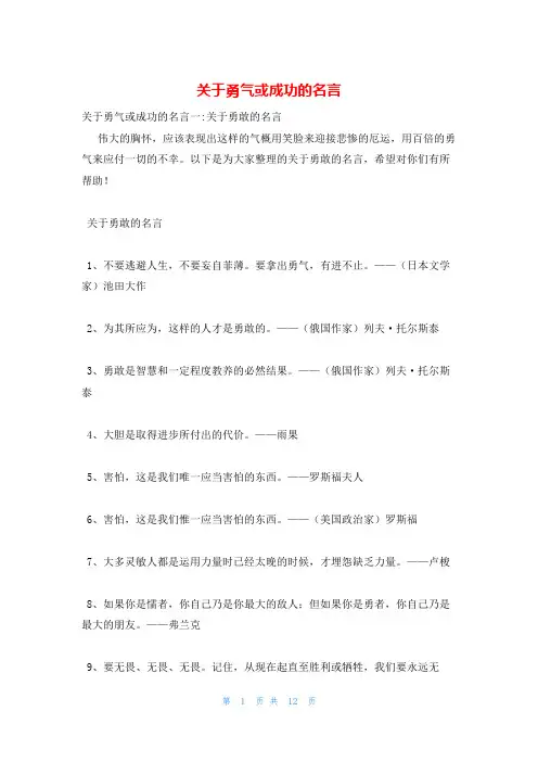 关于勇气或成功的名言
