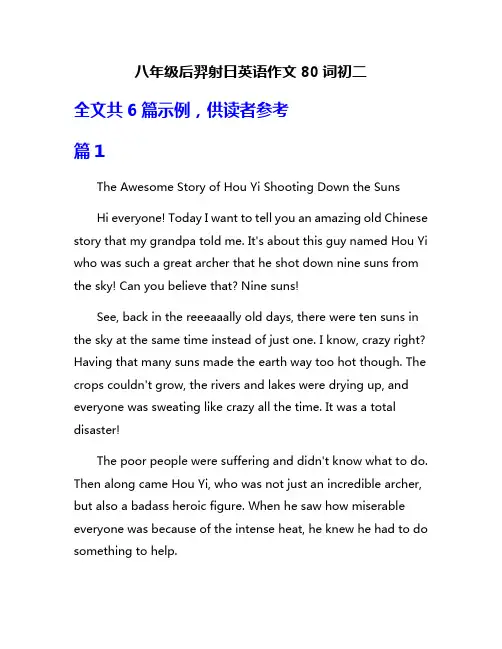 八年级后羿射日英语作文80词初二