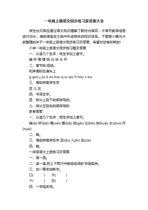 一年级上册语文同步练习及答案大全