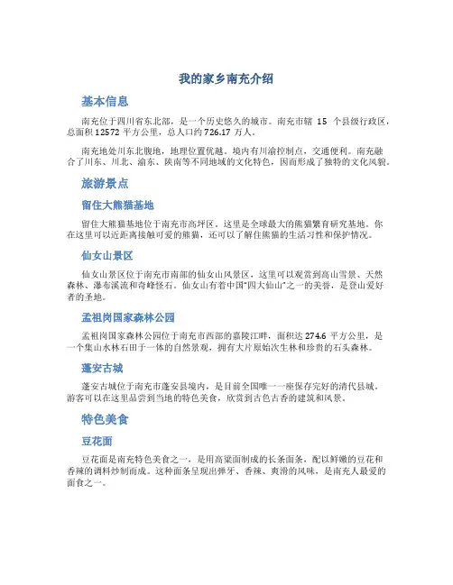 我的家乡南充介绍我的家乡南充字(汇总)