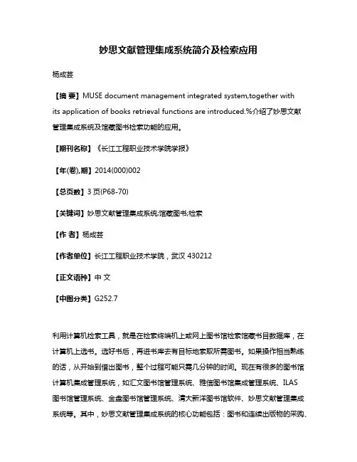 妙思文献管理集成系统简介及检索应用