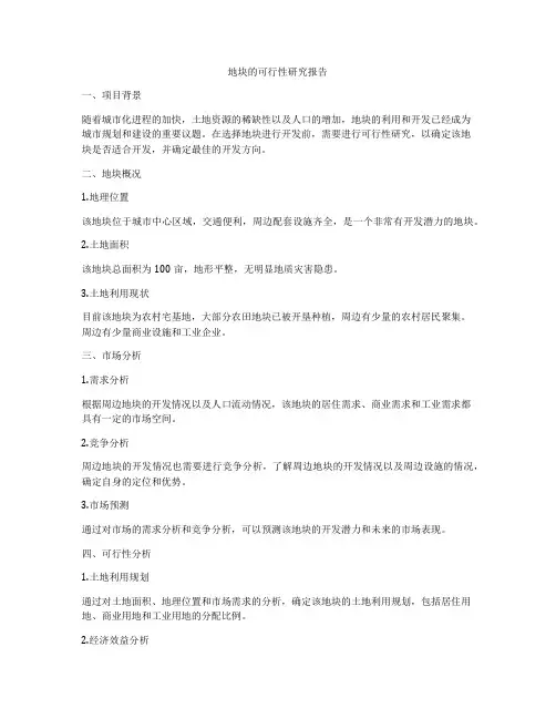 地块的可行性研究报告