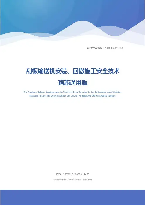 刮板输送机安装、回撤施工安全技术措施通用版