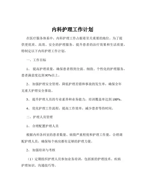 内科护理工作计划