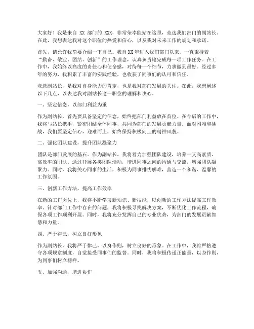 竞选副站长演讲稿三分钟