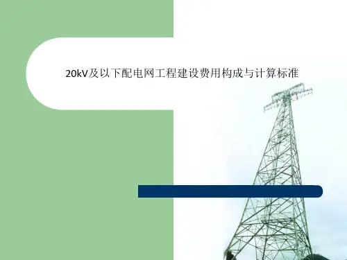 20kV及以下配电网工程建设费用构成与计算标准