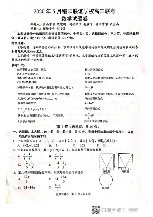 浙江省稽阳联谊学校2020届高三5月联考数学试题(含解析)