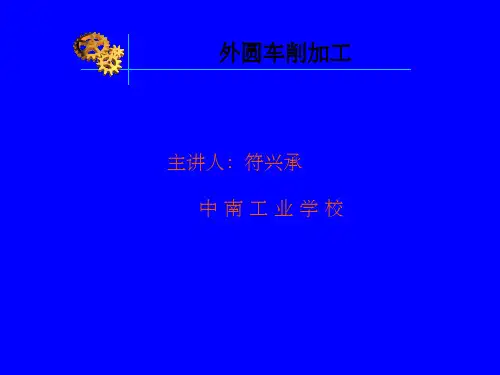 《外圆车削加工》PPT课件