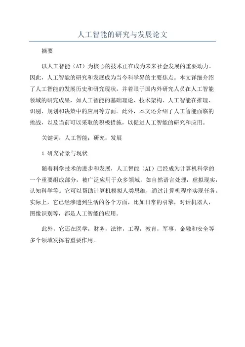 人工智能的研究与发展论文