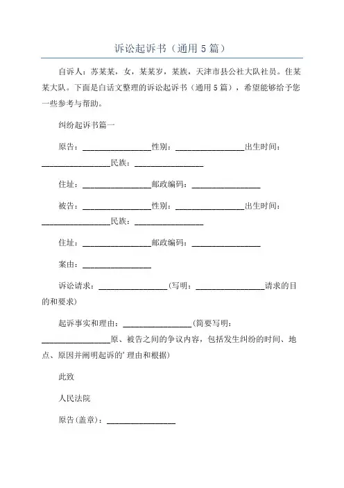诉讼起诉书(通用5篇)