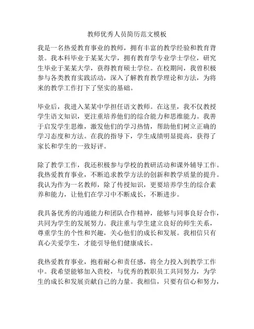 教师优秀人员简历范文模板