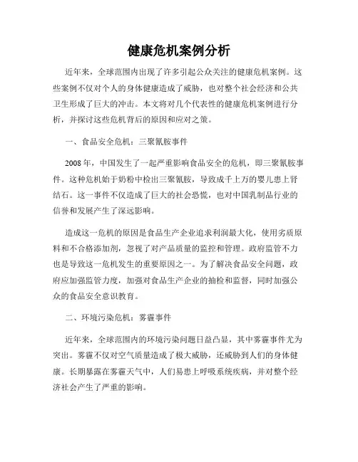 健康危机案例分析