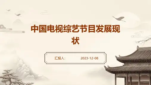 中国电视综艺节目发展现状