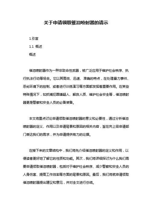 关于申请领取催泪喷射器的请示