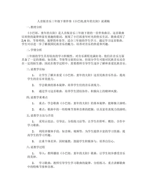 人音版音乐三年级下册伴奏《小巴郎,童年的太阳》说课稿