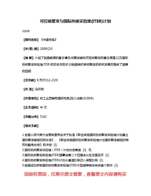 可控核聚变与国际热核实验堆(ITER)计划
