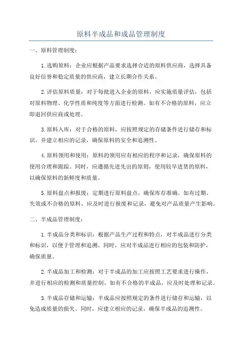 原料半成品和成品管理制度