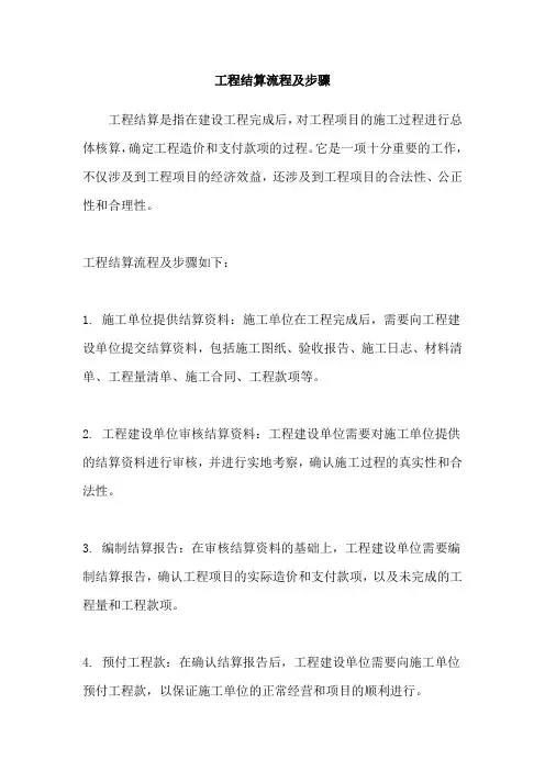 工程结算流程及步骤