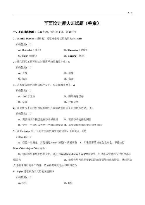 平面设计师认证试题(答案)