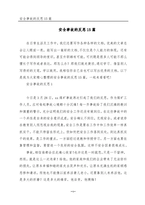 安全事故的反思15篇