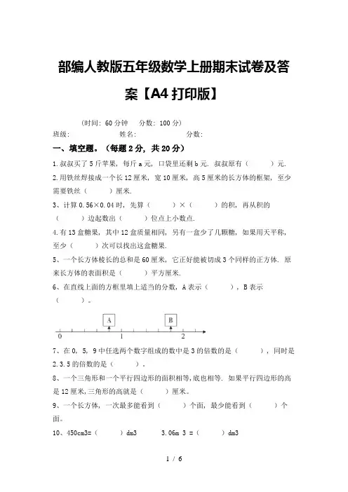 部编人教版五年级数学上册期末试卷及答案【A4打印版】