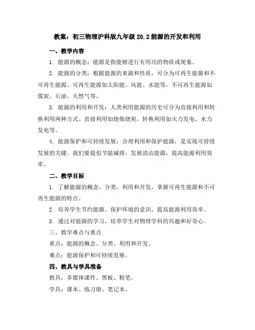 初三物理沪科版九年级20.2能源的开发和利用教案
