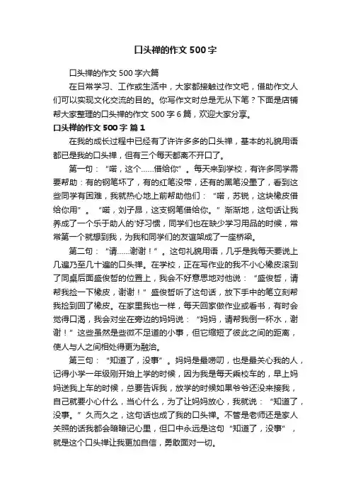 口头禅的作文500字