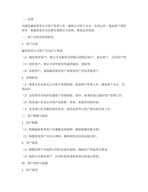 融资租赁公司资产管理制度