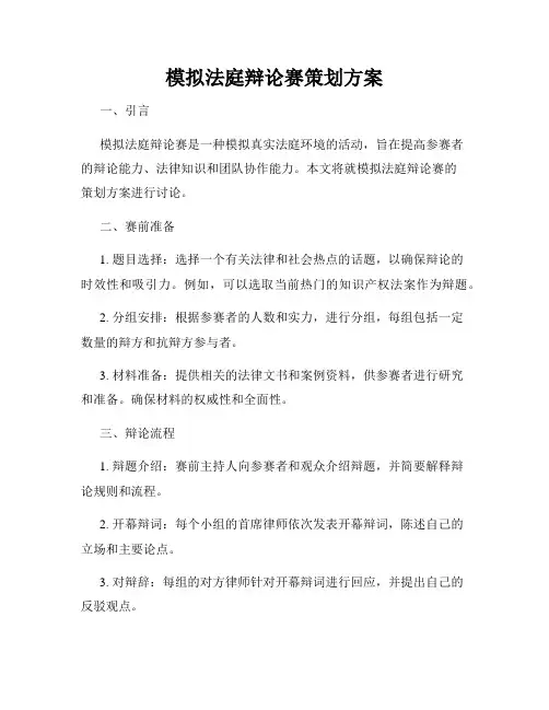 模拟法庭辩论赛策划方案