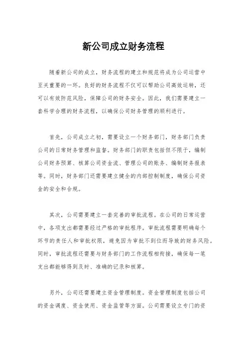 新公司成立财务流程