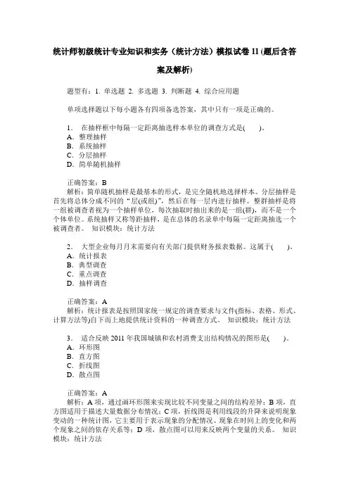 统计师初级统计专业知识和实务(统计方法)模拟试卷11(题后含答案及解析)