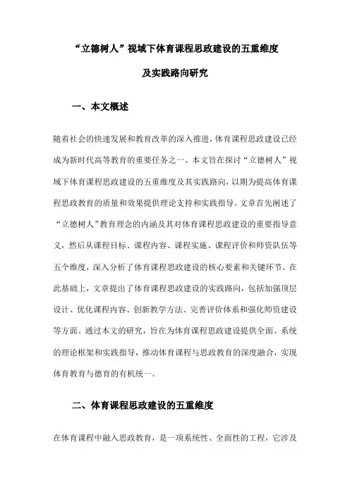 “立德树人”视域下体育课程思政建设的五重维度及实践路向研究