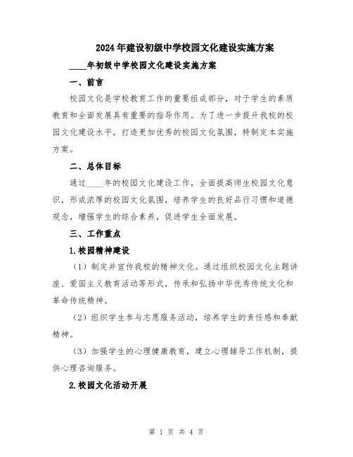 2024年建设初级中学校园文化建设实施方案