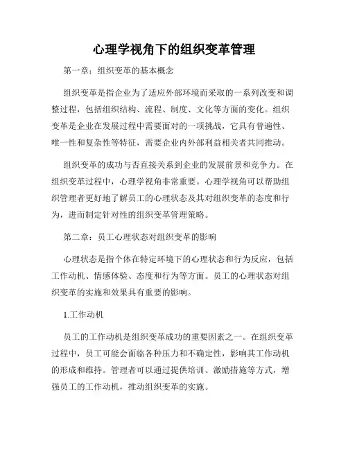 心理学视角下的组织变革管理