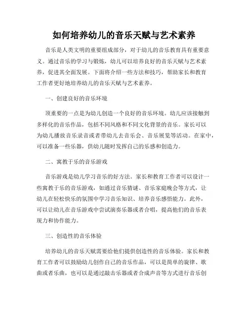 如何培养幼儿的音乐天赋与艺术素养