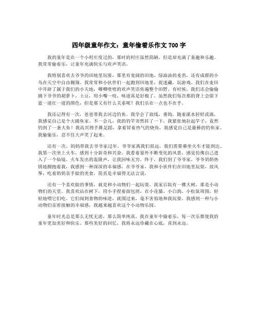 四年级童年作文：童年偷着乐作文700字