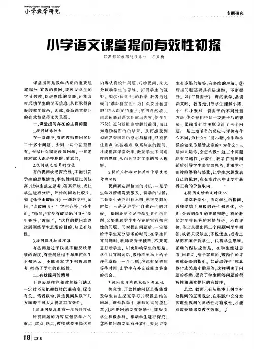 小学语文课堂提问有效性初探