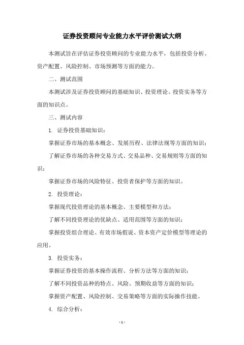 证券投资顾问专业能力水平评价测试大纲