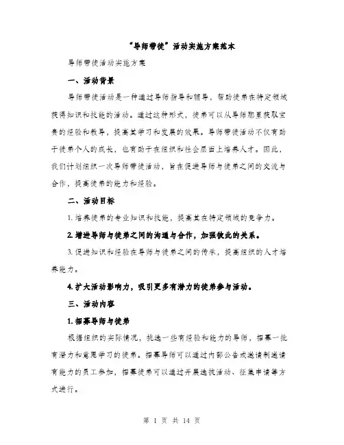 “导师带徒”活动实施方案范本